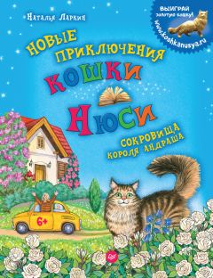 Наталья Ларкин - Новые приключения кошки Нюси. Сокровища короля Андраша - Читать Читать онлайн Читаемые книги читать онлайн бесплатно booksread-online.com
