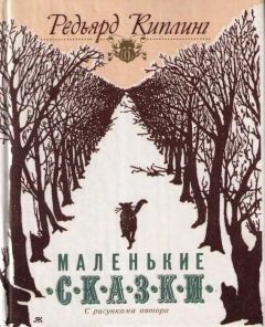 Редьярд Киплинг - Маленькие сказки - Читать 📖 Читать онлайн 👀 Читаемые книги читать онлайн бесплатно 🔥 booksread-online.com