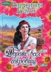Вирджиния Браун - Дороже всех сокровищ - Читать 📖 Читать онлайн 👀 Читаемые книги читать онлайн бесплатно 🔥 booksread-online.com