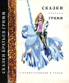Якоб Гримм - Золушка - Читать | Читать онлайн | Читаемые книги читать онлайн бесплатно | booksread-online.com