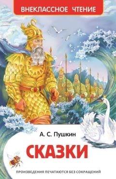 Александр Пушкин - Сказки - Читать | Читать онлайн | Читаемые книги читать онлайн бесплатно | booksread-online.com