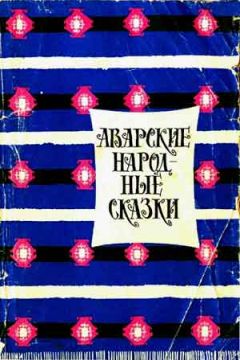 Автор Неизвестен - Аварские народные сказки - Читать 📖 Читать онлайн 👀 Читаемые книги читать онлайн бесплатно 🔥 booksread-online.com