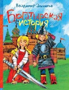 Владимир Алеников - Богатырская история (сборник) - Читать 📖 Читать онлайн 👀 Читаемые книги читать онлайн бесплатно 🔥 booksread-online.com
