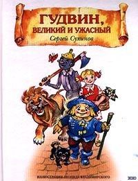 Сергей Сухинов - Гудвин, Великий и Ужасный - Читать 📖 Читать онлайн 👀 Читаемые книги читать онлайн бесплатно 🔥 booksread-online.com