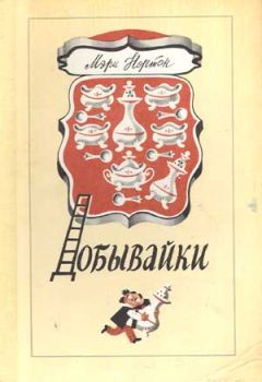 Мэри Нортон - Добывайки - Читать 📖 Читать онлайн 👀 Читаемые книги читать онлайн бесплатно 🔥 booksread-online.com