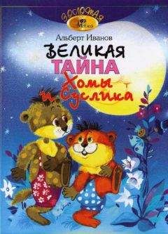Альберт Иванов - Великая тайна Хомы и Суслика - Читать | Читать онлайн | Читаемые книги читать онлайн бесплатно | booksread-online.com