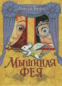 Эмили Бёрн - Мышиная фея - Читать | Читать онлайн | Читаемые книги читать онлайн бесплатно | booksread-online.com
