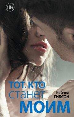 Рейчел Гибсон - Тот, кто станет моим - Читать 📖 Читать онлайн 👀 Читаемые книги читать онлайн бесплатно 🔥 booksread-online.com
