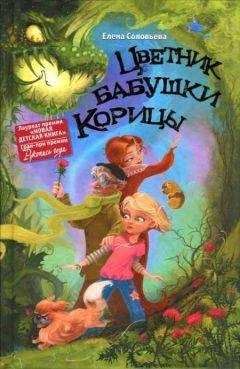 Елена Соловьева - Цветник бабушки Корицы - Читать 📖 Читать онлайн 👀 Читаемые книги читать онлайн бесплатно 🔥 booksread-online.com