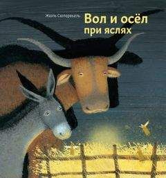 Жюль Сюпервьель - Вол и осел при яслях - Читать 📖 Читать онлайн 👀 Читаемые книги читать онлайн бесплатно 🔥 booksread-online.com