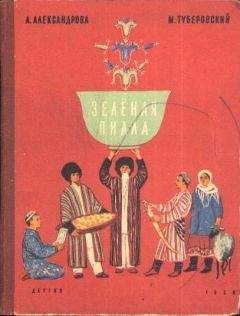 Анна Александрова - Зелёная пиала - Читать 📖 Читать онлайн 👀 Читаемые книги читать онлайн бесплатно booksread-online.com