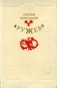 Сергей Черепанов - Кружево - Читать 📖 Читать онлайн 👀 Читаемые книги читать онлайн бесплатно 🔥 booksread-online.com