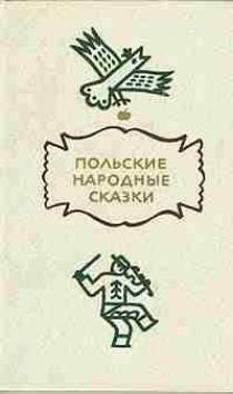 Автор Неизвестен - Польские народные сказки - Читать 📖 Читать онлайн 👀 Читаемые книги читать онлайн бесплатно 🔥 booksread-online.com