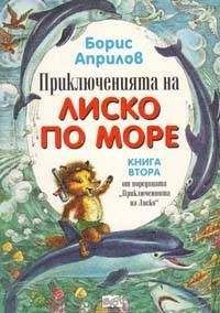 Борис Априлов - Морские приключения Лисенка - Читать | Читать онлайн | Читаемые книги читать онлайн бесплатно | booksread-online.com