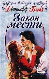 Дженнифер Блейк - Закон мести - Читать 📖 Читать онлайн 👀 Читаемые книги читать онлайн бесплатно 🔥 booksread-online.com