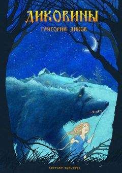 Григорий Диков - Диковины - Читать 📖 Читать онлайн 👀 Читаемые книги читать онлайн бесплатно 🔥 booksread-online.com