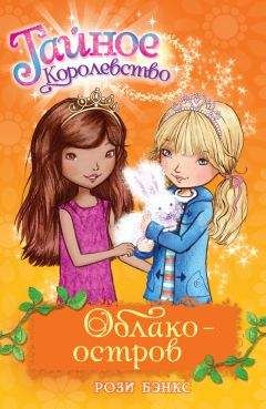 Рози Бэнкс - Облако-остров - Читать 📖 Читать онлайн 👀 Читаемые книги читать онлайн бесплатно 🔥 booksread-online.com
