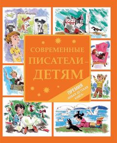 Тимофей Веронин - Современные писатели – детям (сборник) - Читать | Читать онлайн | Читаемые книги читать онлайн бесплатно | booksread-online.com