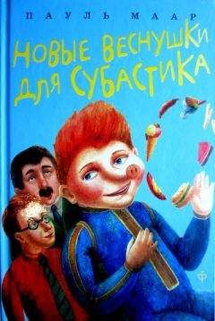 Пауль Маар - Новые веснушки для Субастика - Читать | Читать онлайн | Читаемые книги читать онлайн бесплатно | booksread-online.com