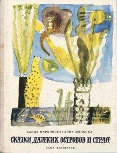 Ванда Мараховска - Сказки далеких островов и стран - Читать Читать онлайн Читаемые книги читать онлайн бесплатно booksread-online.com