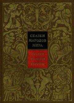 Алексей Налепин - Сказки народов Европы - Читать | Читать онлайн | Читаемые книги читать онлайн бесплатно | booksread-online.com