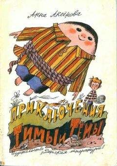 Анна Аксёнова - Приключения Тимы и Тёмы - Читать 📖 Читать онлайн 👀 Читаемые книги читать онлайн бесплатно 🔥 booksread-online.com