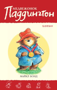 Майкл Бонд - Медвежонок Паддингтон – чемпион - Читать 📖 Читать онлайн 👀 Читаемые книги читать онлайн бесплатно 🔥 booksread-online.com
