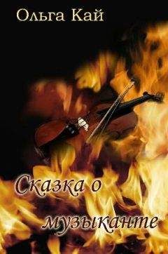 Ольга Кай - Сказка о музыканте - Читать 📖 Читать онлайн 👀 Читаемые книги читать онлайн бесплатно 🔥 booksread-online.com