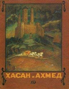 Народные сказки - Хасан и Ахмед - Читать 📖 Читать онлайн 👀 Читаемые книги читать онлайн бесплатно 🔥 booksread-online.com