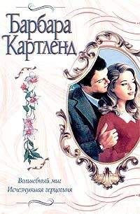 Барбара Картленд - Волшебный миг - Читать 📖 Читать онлайн 👀 Читаемые книги читать онлайн бесплатно 🔥 booksread-online.com