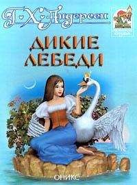 Ганс Христиан Андерсен - Дикие лебеди - Читать | Читать онлайн | Читаемые книги читать онлайн бесплатно | booksread-online.com
