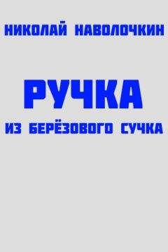 Николай Наволочкин - Ручка из берёзового сучка - Читать 📖 Читать онлайн 👀 Читаемые книги читать онлайн бесплатно 🔥 booksread-online.com