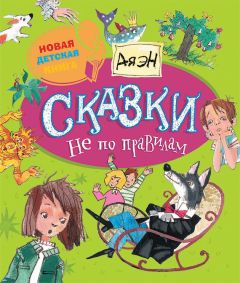 Ая эН - Сказки не по правилам - Читать 📖 Читать онлайн 👀 Читаемые книги читать онлайн бесплатно 🔥 booksread-online.com