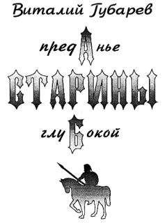 Виталий Губарев - Преданье старины глубокой (с иллюстрациями) - Читать | Читать онлайн | Читаемые книги читать онлайн бесплатно | booksread-online.com