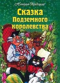 Наталья Городецкая - Сказка Подземного королевства - Читать | Читать онлайн | Читаемые книги читать онлайн бесплатно | booksread-online.com