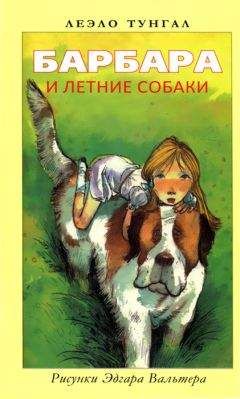Леэло Тунгал - Барбара и летние собаки - Читать 📖 Читать онлайн 👀 Читаемые книги читать онлайн бесплатно 🔥 booksread-online.com