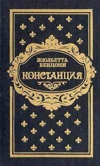 Жюльетта Бенцони - Констанция. Книга третья - Читать 📖 Читать онлайн 👀 Читаемые книги читать онлайн бесплатно 🔥 booksread-online.com