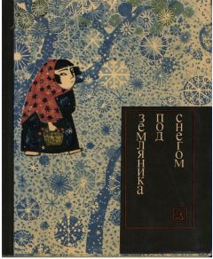 Фолклор - Земляника под снегом. Сказки японских островов (с илл.) - Читать 📖 Читать онлайн 👀 Читаемые книги читать онлайн бесплатно 🔥 booksread-online.com