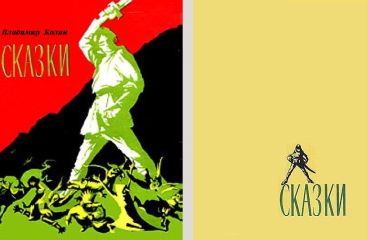 Владимир Колин - Сказки - Читать 📖 Читать онлайн 👀 Читаемые книги читать онлайн бесплатно 🔥 booksread-online.com