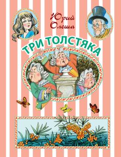 Юрий Олеша - Три Толстяка: сказочная повесть - Читать 📖 Читать онлайн 👀 Читаемые книги читать онлайн бесплатно 🔥 booksread-online.com
