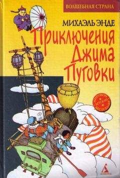 Михаэль Энде - Джим Пуговка и Чертова Дюжина - Читать 📖 Читать онлайн 👀 Читаемые книги читать онлайн бесплатно 🔥 booksread-online.com