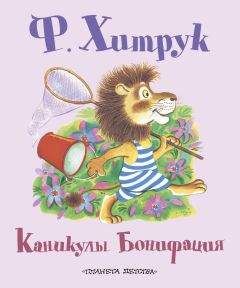 Фёдор Хитрук - Каникулы Бонифация (сборник) - Читать | Читать онлайн | Читаемые книги читать онлайн бесплатно | booksread-online.com