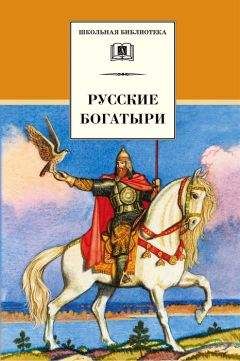Галина Карнаухова - Русские богатыри (сборник) - Читать | Читать онлайн | Читаемые книги читать онлайн бесплатно | booksread-online.com