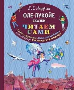 Ганс Христиан Андерсен - Оле-Лукойе (сборник) - Читать 📖 Читать онлайн 👀 Читаемые книги читать онлайн бесплатно 🔥 booksread-online.com