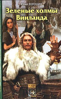 Юрий Волошин - Зеленые холмы Винланда - Читать 📖 Читать онлайн 👀 Читаемые книги читать онлайн бесплатно 🔥 booksread-online.com