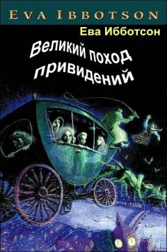 Ева Ибботсон - Великий поход привидений - Читать | Читать онлайн | Читаемые книги читать онлайн бесплатно | booksread-online.com