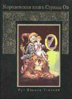 Рут Томпсон - Королевская книга Страны Оз - Читать 📖 Читать онлайн 👀 Читаемые книги читать онлайн бесплатно booksread-online.com