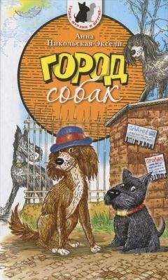 Анна Никольская - Город собак - Читать 📖 Читать онлайн 👀 Читаемые книги читать онлайн бесплатно 🔥 booksread-online.com