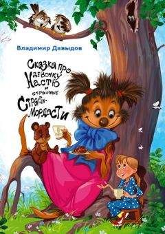 Владимир Давыдов - Сказка про девочку Настю и страшные Страсти-Мордасти - Читать | Читать онлайн | Читаемые книги читать онлайн бесплатно | booksread-online.com