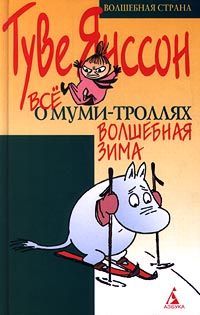 Туве Янссон - Волшебная зима - Читать 📖 Читать онлайн 👀 Читаемые книги читать онлайн бесплатно 🔥 booksread-online.com